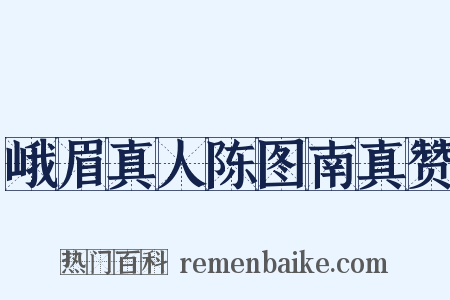 峨眉真人陈图南真赞是什么意思的图片